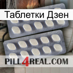 Таблетки Дзен 07